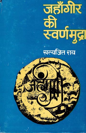 जहांगीर की स्वर्णमुद्रा: Jahangir's Golden Currency