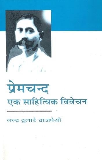 प्रेमचंद  एक साहित्यिक विवेचन: Premchand A Literary Discussion