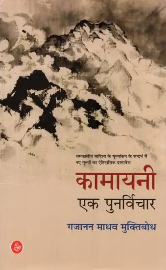 कामायनी एक पुनर्विचार: Kamayani A Rethink