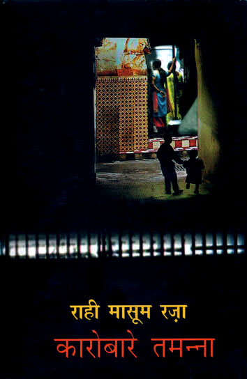 कारोबारे  तमन्ना: Business Wish (A Novel)