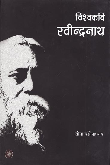 विश्वकवि रवीन्द्रनाथ: World Poet Ravindranath