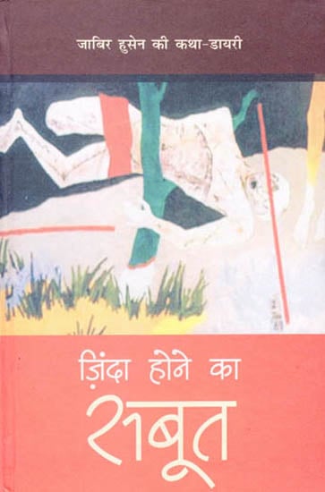 ज़िंदा होने का सबूत: The Proof of Being Alive (Jabir Husain ki Katha-Diary)