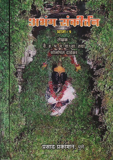 अभंग संकीर्तन - Abhang Sankirtan in Marathi (Set of 2 Volumes)