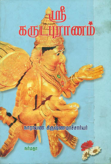 ஸ்ரீ கருட புராணம்: Shri Garuda Purana (Tamil)