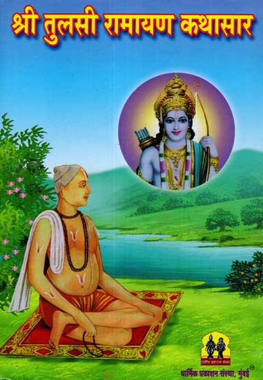 श्री तुलसी रामायण कथासार: Shri Tulsi Ramayana Kathasar (Marathi)