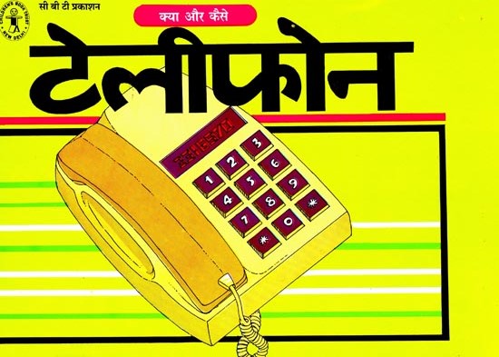 टेलीफोन क्या और कैसे: Telephone What and How