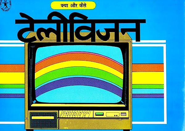 टेलीविज़न क्या और कैसे: Television What & How?