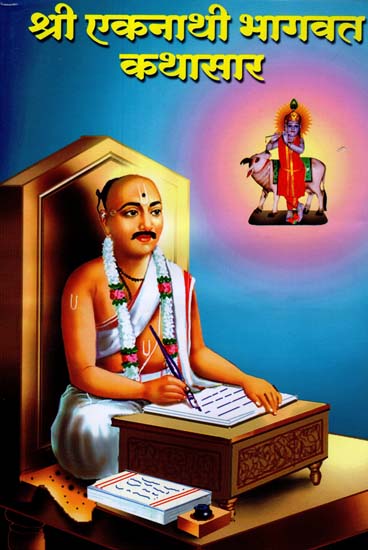 श्री एकनाथी भागवत कथासार: Shri Ekanathi Bhagawat Kathasar (Marathi)