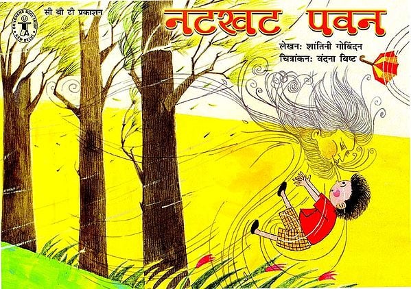 नटखट पवन: Naughty Wind