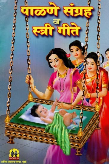 पाळणे संग्रह व स्त्री गीते: Compliance Collection and Woman Songs (Marathi)