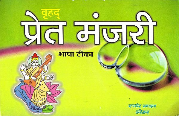 वृहद प्रेत मञ्जरी: Brihad Preta Manjari