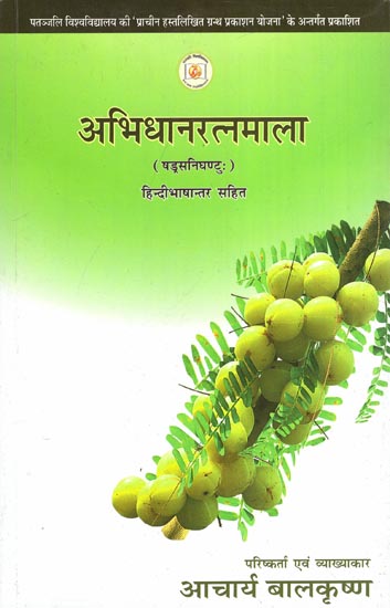 अभिधानरत्नमाला (षड्रसनिघण्टु:) : Abhidhana Ratna Mala (Shadrasnighantu)