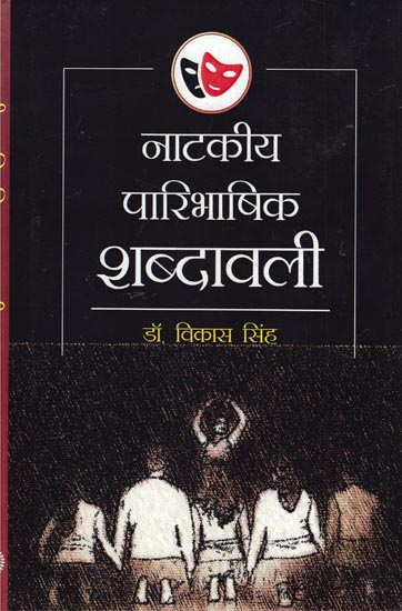 नाटकीय पारिभाषिक शब्दावली: Dramatic Terminology