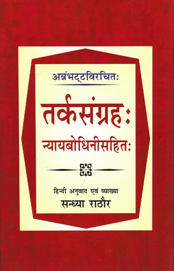 तर्कसंग्रह: न्यायबोधिनीसहित: Tarkasamgraha: Nyaybodhini Sahit