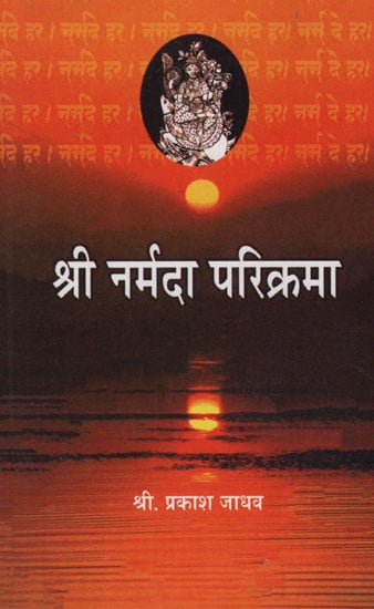 श्री नर्मदा परिक्रमा - Shri Narmada Parikrama (Marathi)