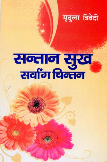 सन्तान सुख सर्वांग चिन्तन: Santan Sukh Sarvanga Chintan