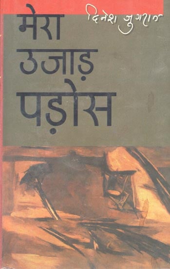 मेरा उजाड़ पड़ोस: My Desolate Neighbourhood (Poems)