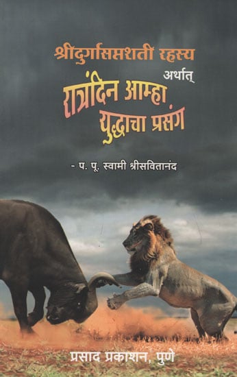 श्रीदुर्गासप्तशाती रहस्य अर्थात् रात्रंदिन आम्हा युध्दाचा प्रसंग - The Mystery of Sridurgasaptasati (Marathi)