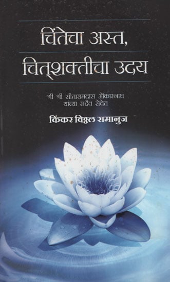 चिंतेचा अस्त, चित्शकतीचा उदय - Anxiety, the Rise of Anxiety  (Marathi)