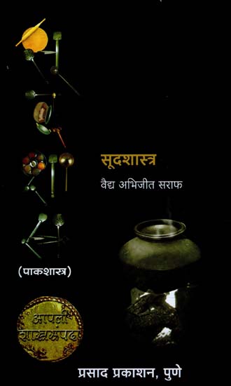 सूदशास्त्र: Sudasastra (Marathi)