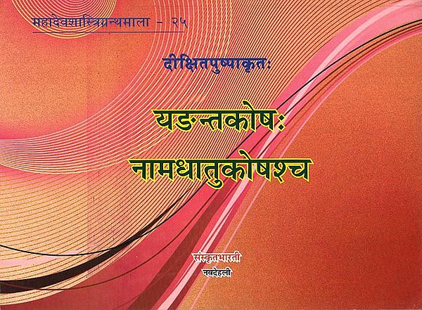 यङन्तकोषः नामधातुकोषश्च: Yadanta Kosha Nama Dhatu Kosha