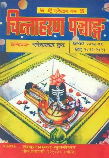 चिन्ताहरण पञ्चाङ्ग: Chintaharan Panchang