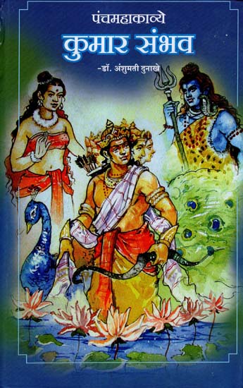 पंचमहाकाव्ये कुमार संभव: Pancha Mahakaavye kumar Sambhav (Marathi)