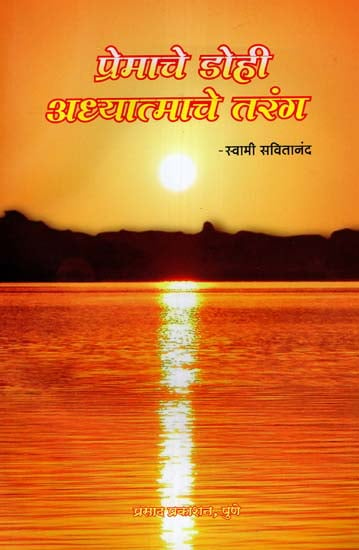 प्रेमाचे डोही अध्यात्माचे तरंग: Spirituality Waves of Love