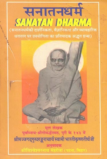 सनातनधर्म: Sanatan Dharma