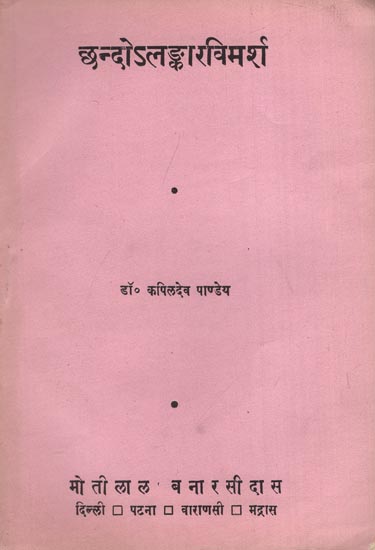 छन्दोऽलङकारविमर्श: Chhanda Alankara Vimarsha (An Old and Rare Book)