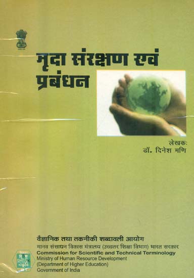 मृदा सरंक्षण एवं प्रबंधन: Soil Conservation and Management