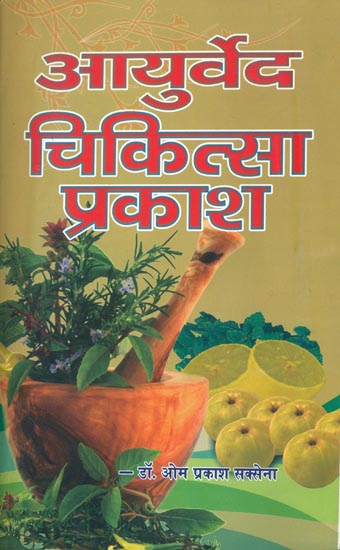 आयुर्वेद चिकित्सा प्रकाश: Ayurved Chikitsa Prakash