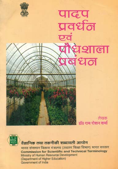 पादप प्रवर्धन एवं पौधशाला प्रबंधन: Plant Propagation and Nursery Management