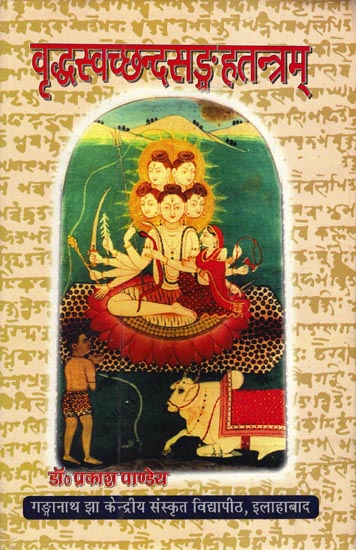 वृद्धस्वच्छन्दसङ्गहतन्त्रम: Vrddha Svacchanda Samgrah Tantram