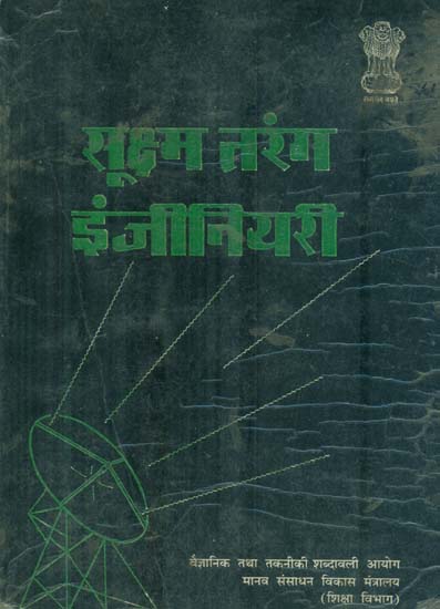 सूक्ष्म तरंग इंजीनियरी: Microwave Engineering (An Old and Rare Book)