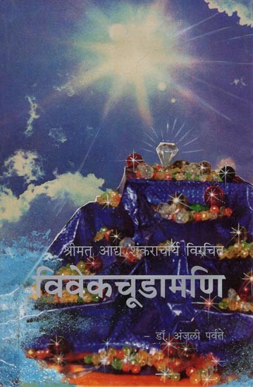 श्रीमत् आद्य शंकराचार्य विरचित विवेकचूडामणि - Viveka Chudamani by  Shrimat Adya Shankaracharya (Marathi)