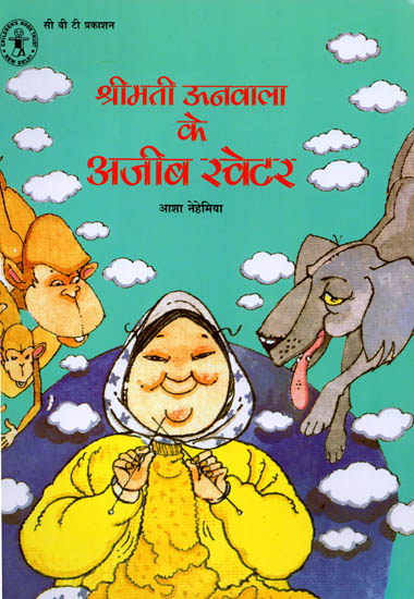 श्रीमती ऊनवाला के अजीब स्वेटर: Mrs Woolwah's Strange Sweater