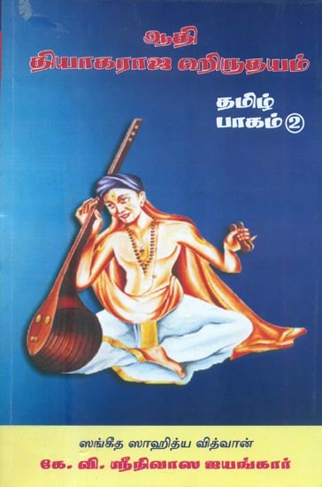 ஆதி தியாகராஜ ஹிருதயம்: Adi Tyagaraja Hridayam (Tamil)