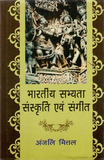 भारतीय सभ्यता संस्कृति एवं संगीत: Indian Civilization Culture and Music