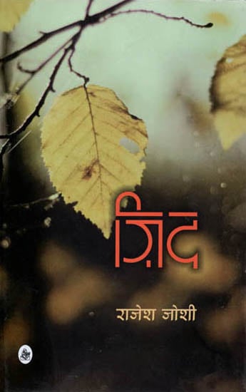 ज़िद: Waywardness (Poems)