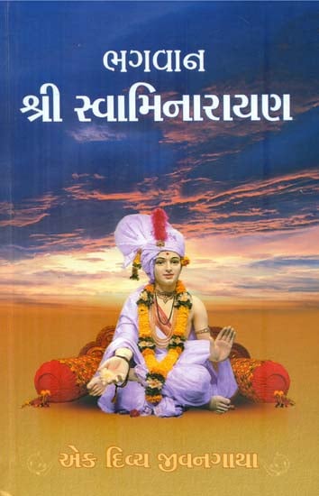 Bhagwan Shri Swaminarayan- Ek Divya Jivangatha (Gujarati)