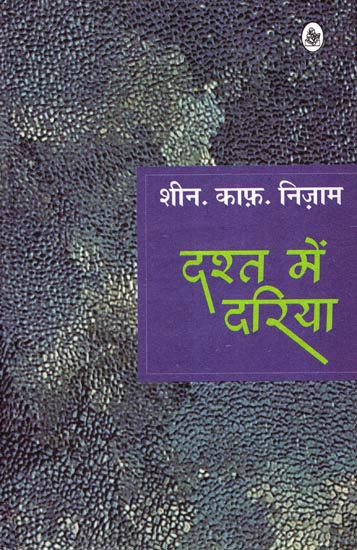 दश्त में दरिया: Dasht Mein Dariya (A Poem)