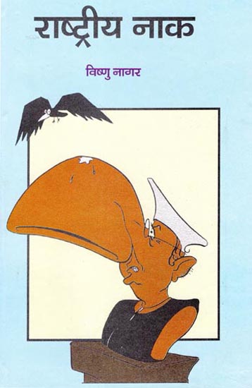 राष्ट्रीय नाक: Rashtiya Naak (Satires)