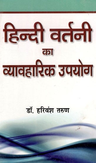 हिन्दी वर्तनी का व्यावहारिक उपयोग: Practical Use of Hindi Spelling