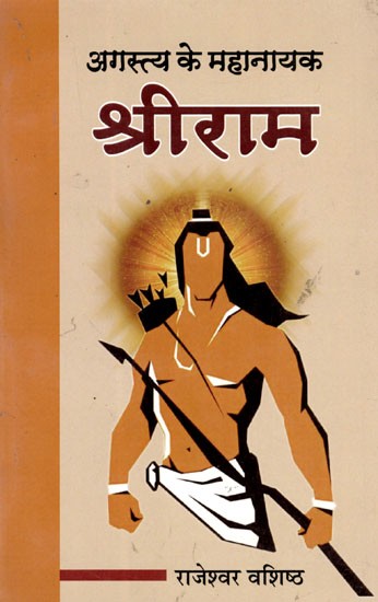 अगस्त्य के महानायक: श्रीराम- Shri Ram: The Hero of Agastya (Poetry Presentation Based on the Life Character of Shri Ram)