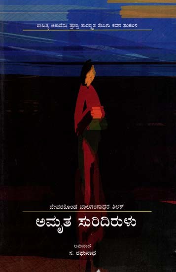 ಅಮೃತ ಸುರಿದಿರುಳು: Amruta Suridirulu- Sahitya Akademi Award-Winning Telugu Poetry Collection ‘Amritam Kurisina Ratri’ (Kannada)