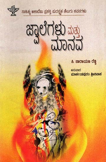 ಜ್ವಾಲೆಗಳು ಮತ್ತು ಮಾನವ: Jwalegalu Mattu Manava- Sahitya Akademi Award-Winning Telugu Poetry, Mantalu Manavudu (Kannada)