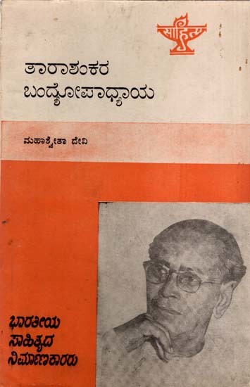 ತಾರಾಶಂಕರ ಬಂದೋಪಾಧ್ಯಾಯ: Tarasankar Bandyopadhyay- Makers of Indian Literature (Kannada)