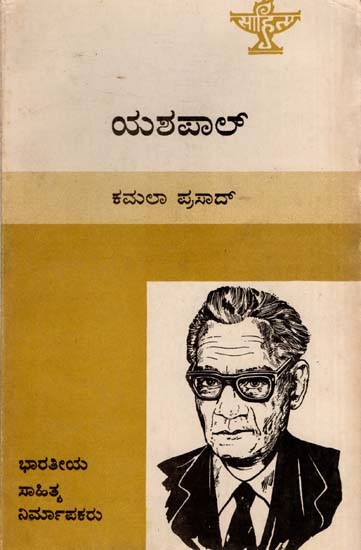 ಯಶಪಾಲ್: Yashpal- Makers of Indian Literature (Kannada)