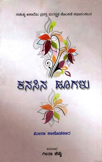 ಕನಸಿನ ಹೂಗಳು: Kanasina Hoogalu- Sahitya Akademi Award-Winning Konkani Short Stories Sapan Fulam (Kannada)